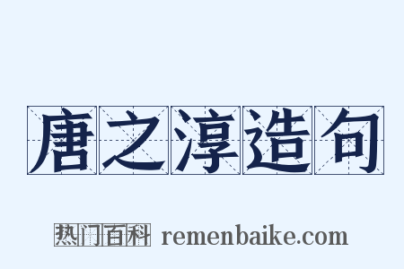 唐之淳造句是什么意思的图片